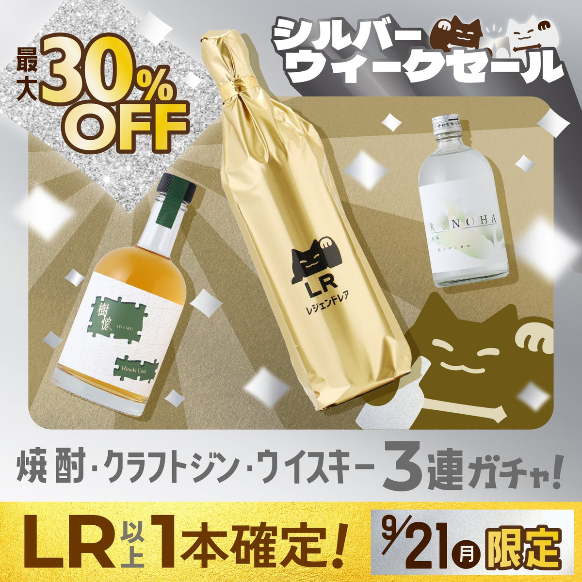 【最大30%OFF＆LR以上確定】連休のご褒美に！ウイスキー・クラフトジン・焼酎が選べる3連酒ガチャ