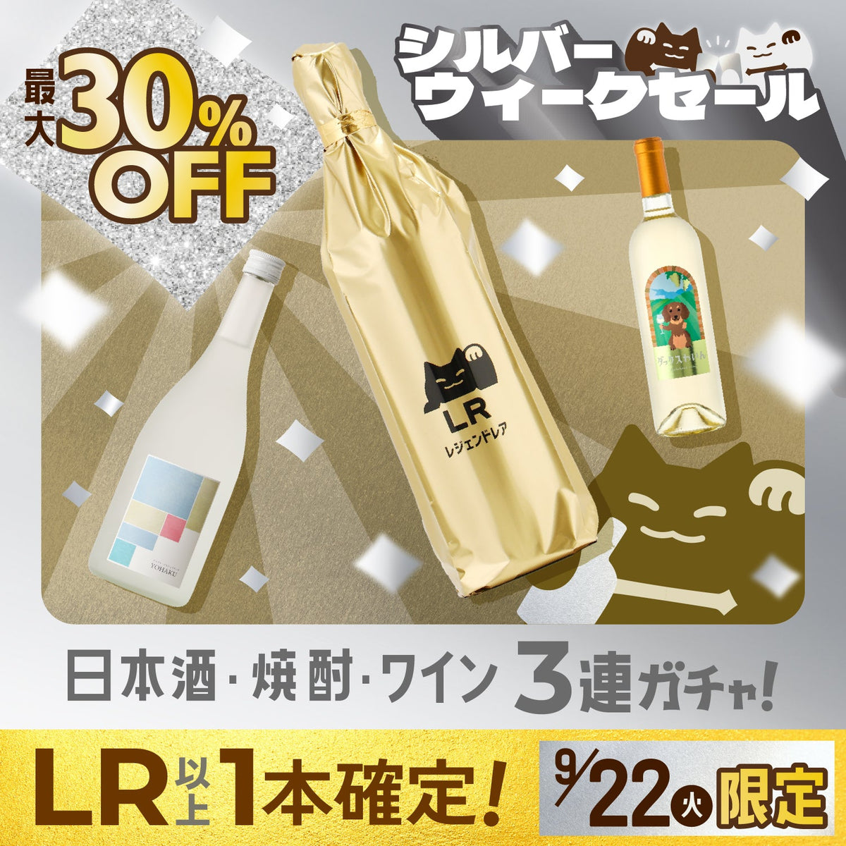 【最大30%OFF＆LR以上確定】連休のご褒美に！日本酒・焼酎・ワインが選べる3連酒ガチャ