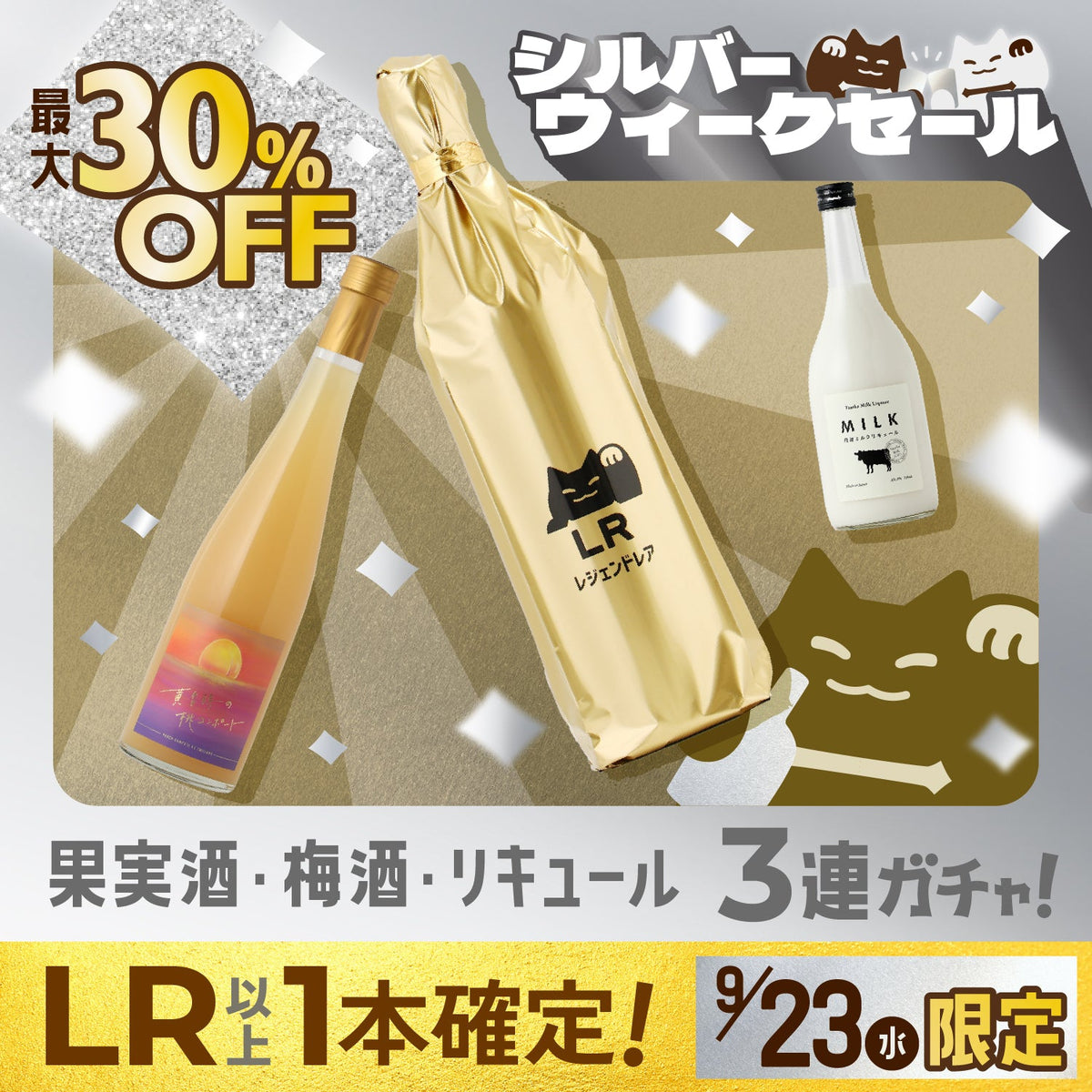【最大30%OFF＆LR以上確定】連休のご褒美に！果実酒・梅酒・リキュールが選べる3連酒ガチャ