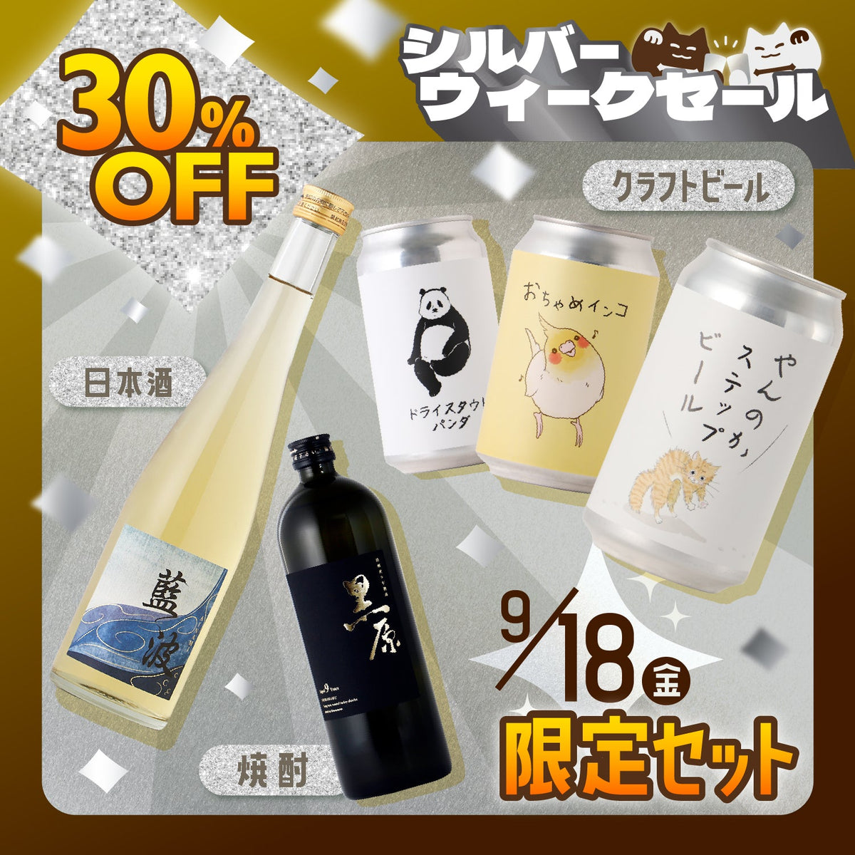 【30%OFF】シルバーウィークを贅沢に！日本酒＆焼酎＆クラフトビール5本セット