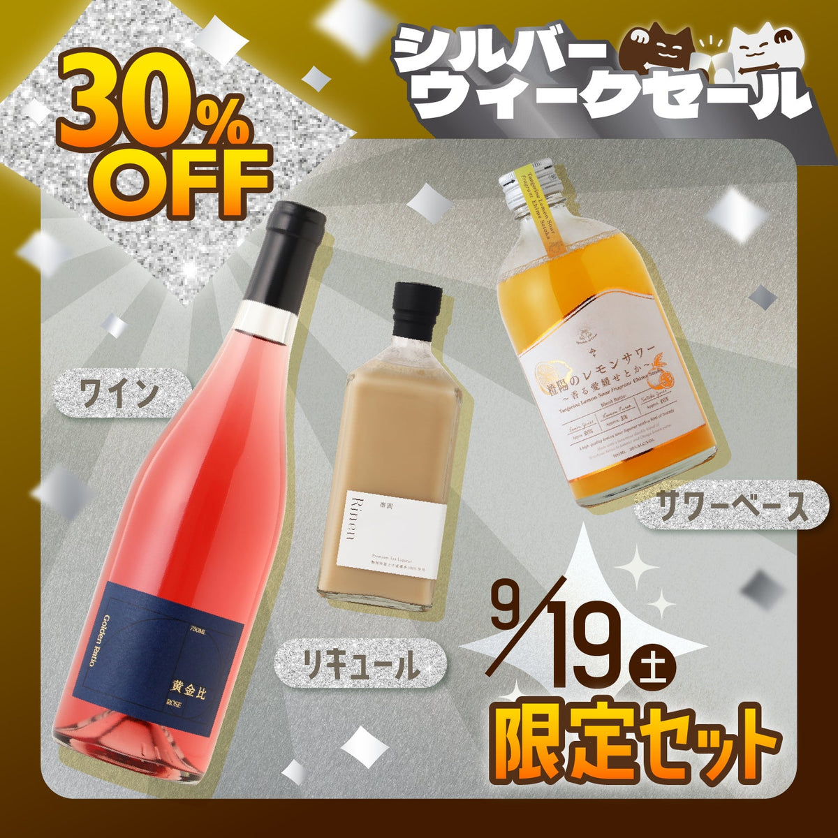 【30%OFF】シルバーウィークを贅沢に！リキュール＆ワイン＆プレミアムサワーベース3本セット