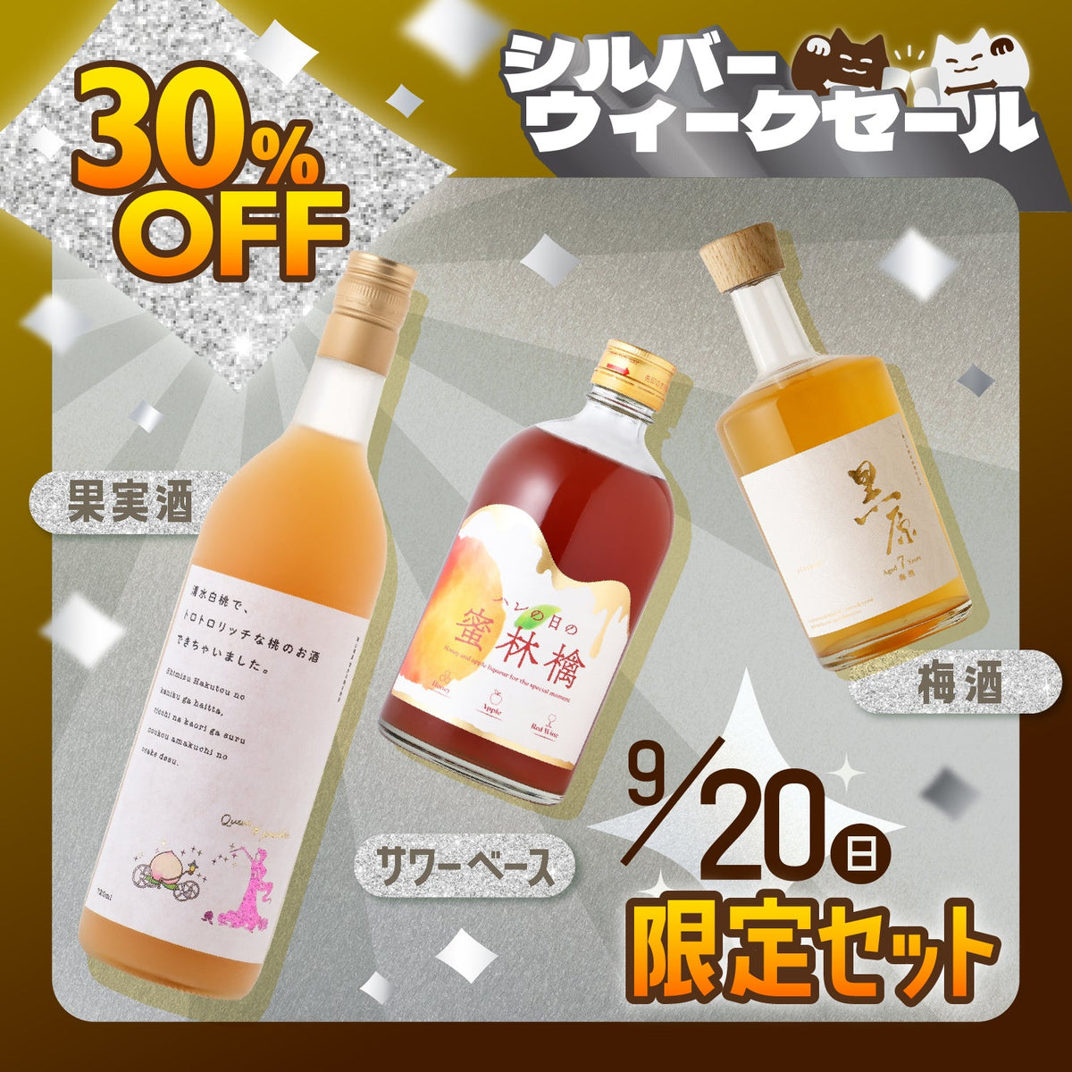【30%OFF】シルバーウィークを贅沢に！果実酒＆梅酒＆プレミアムサワーベース3本セット