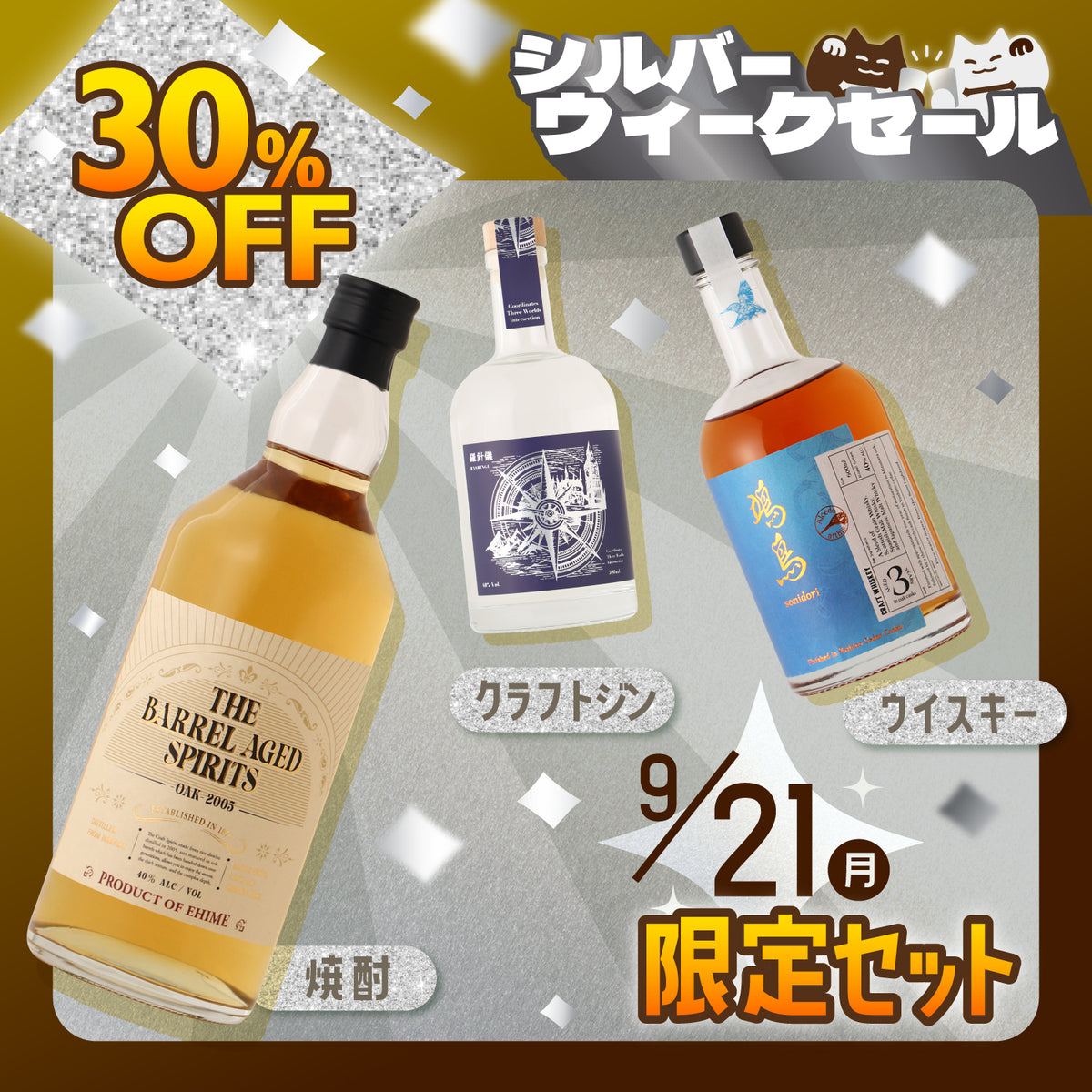 【30%OFF】シルバーウィークを贅沢に！ウイスキー＆クラフトジン＆焼酎3本セット