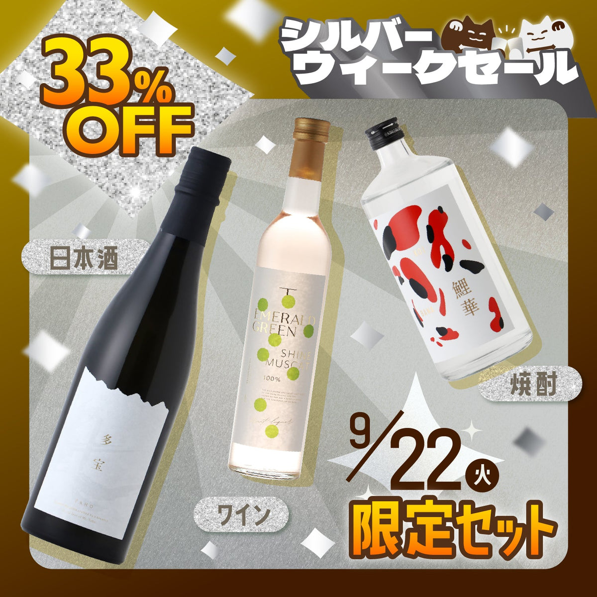 【33%OFF】シルバーウィークを贅沢に！日本酒＆ワイン＆焼酎3本セット