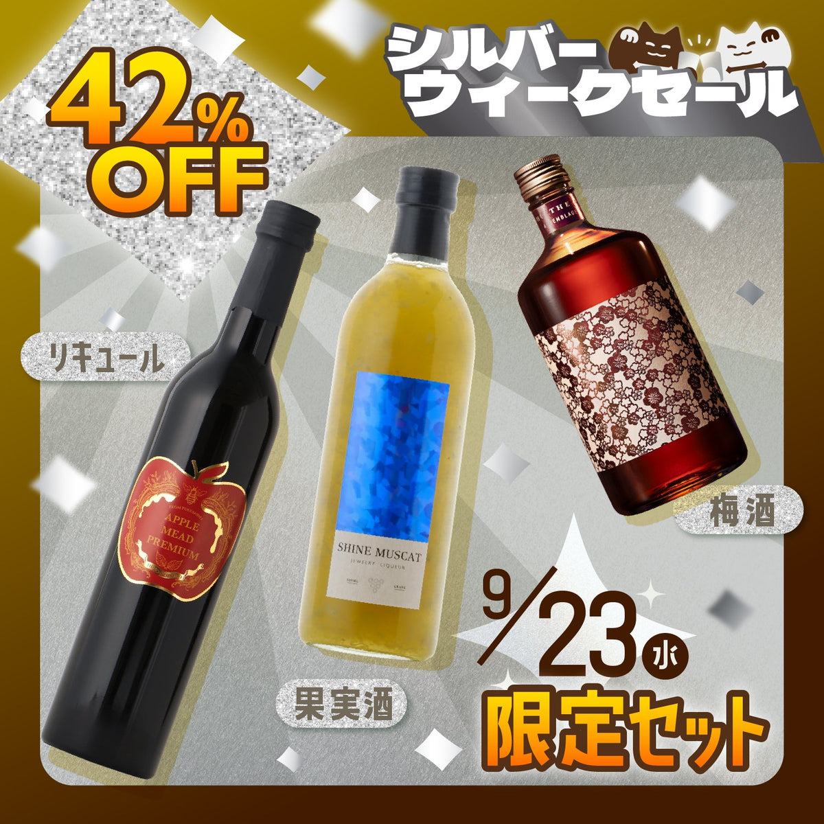 【30%OFF】シルバーウィークを贅沢に！果実酒＆リキュール＆梅酒3本セット