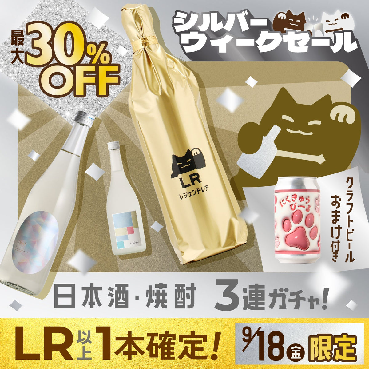 【最大30%OFF＆LR以上確定】連休のご褒美に！日本酒・焼酎が選べる3連酒ガチャ！クラフトビールのおまけ付き