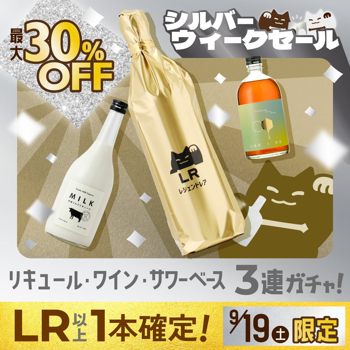 【最大30%OFF＆LR以上確定】連休のご褒美に！リキュール・ワイン・プレミアムサワーベースが選べる3連酒ガチャ