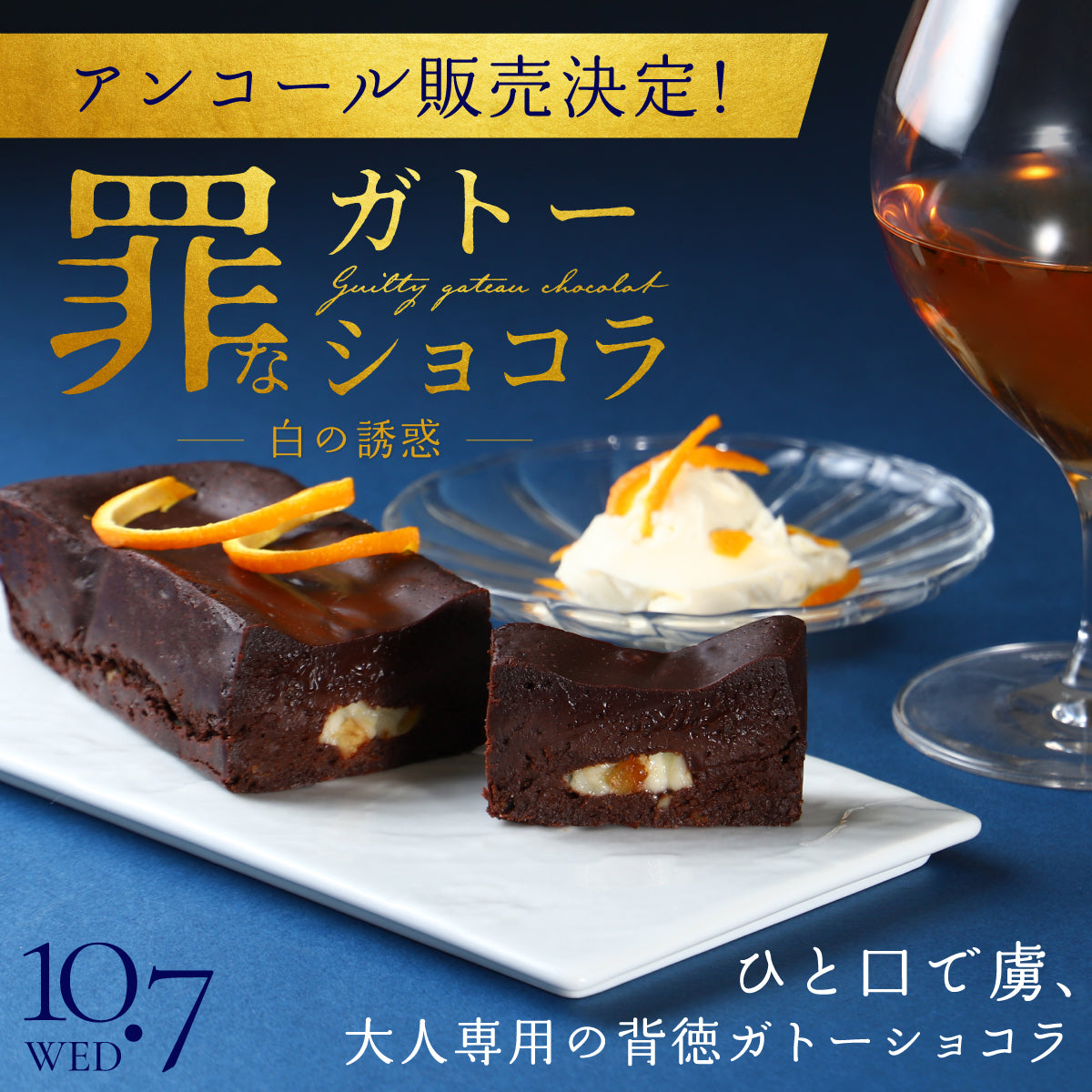 【アンコール販売決定！】コク深チーズと爽快オレンジで、背徳感は最大値へ。「罪なガトーショコラ -白の誘惑-」