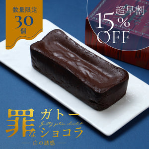 【超早割】罪なガトーショコラ -白の誘惑-