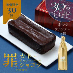 【芳醇な梅酒と深く味わうペアリングセット】罪なガトーショコラ -白の誘惑- ＋通常販売していない希少なブランデー梅酒