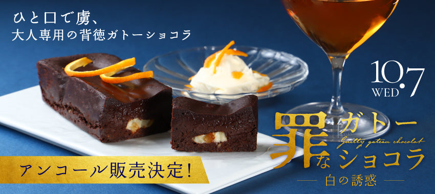 【アンコール販売決定！】コク深チーズと爽快オレンジで、背徳感は最大値へ。「罪なガトーショコラ -白の誘惑-」