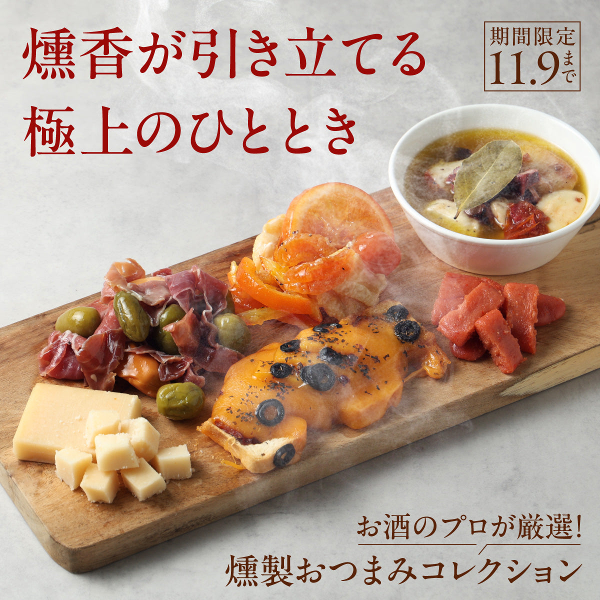 食材と燻香の極上コラボ！おうちで味わう本格バル「お酒のプロが厳選！燻製おつまみコレクション」