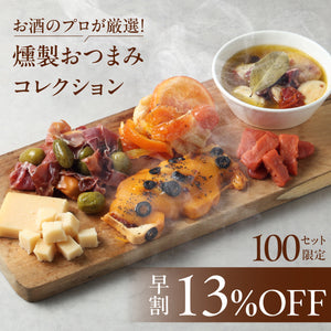 【早割】お酒のプロが厳選！燻製おつまみコレクション