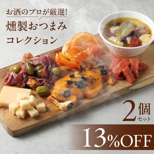 お酒のプロが厳選！燻製おつまみコレクション 2個セット
