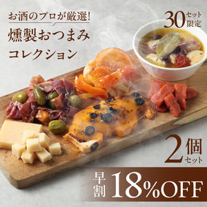 【早割】お酒のプロが厳選！燻製おつまみコレクション 2個セット