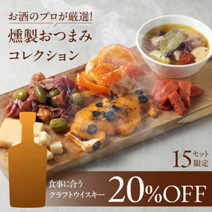 【上品な旨味のウイスキーペアリングセット】お酒のプロが厳選！燻製おつまみコレクション+バイヤーおすすめの食事に合うクラフトウイスキー