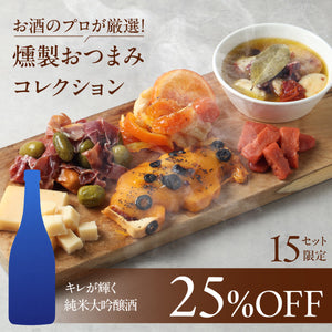 【磨きをかけた日本酒ペアリングセット】お酒のプロが厳選！燻製おつまみコレクション+バイヤーおすすめのキレが輝く純米大吟醸酒