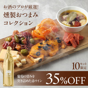 【魅惑の赤ワインペアリングセット】お酒のプロが厳選！燻製おつまみコレクション+通常販売していない葡萄の甘みを突き詰めた赤ワイン