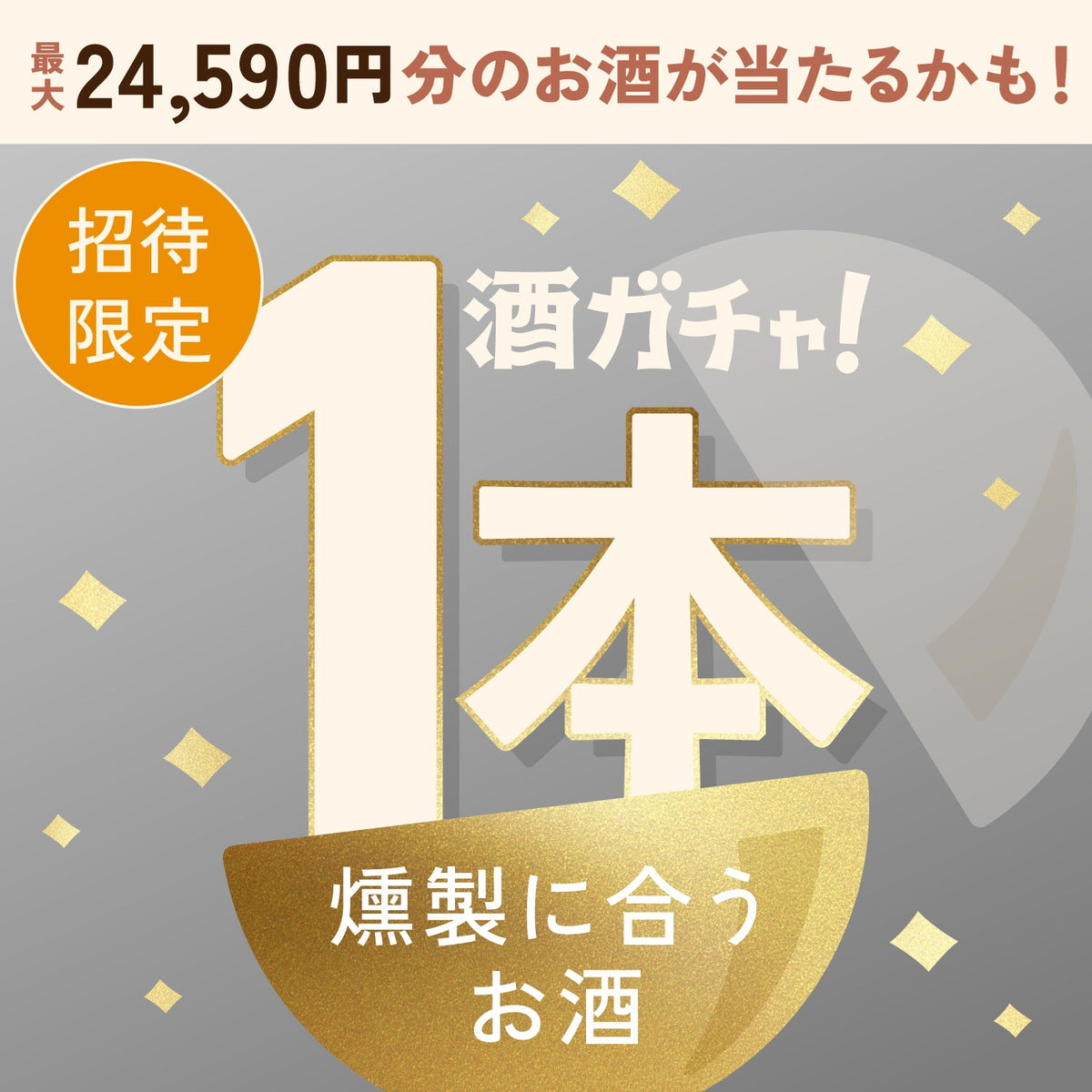 【数量限定】お酒のプロが厳選！燻製おつまみコレクションへ申し込んだあなたに贈る燻製おつまみに合うお酒1本酒ガチャ【SSRランク以上確定】