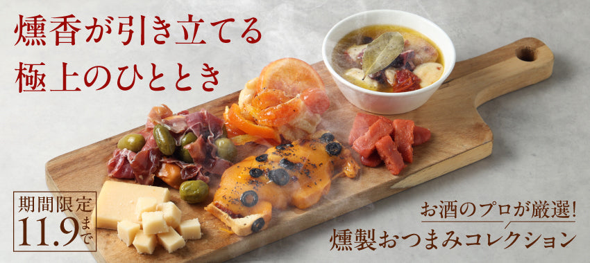 食材と燻香の極上コラボ！おうちで味わう本格バル「お酒のプロが厳選！燻製おつまみコレクション」