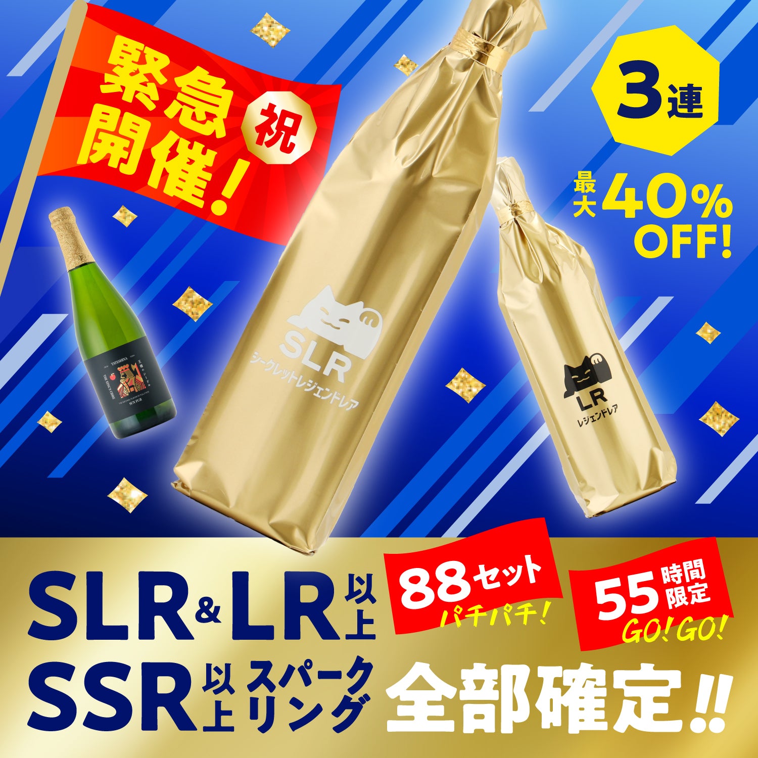 【緊急開催！55時間限定】頂を目指せ！がんばれニッポン応援酒ガチャ