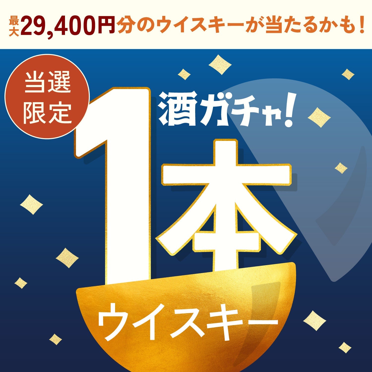 【数量限定】奏来 -sora-ご当選のあなたへ贈る豪華なウイスキー1本酒ガチャ【SSRランク以上確定】