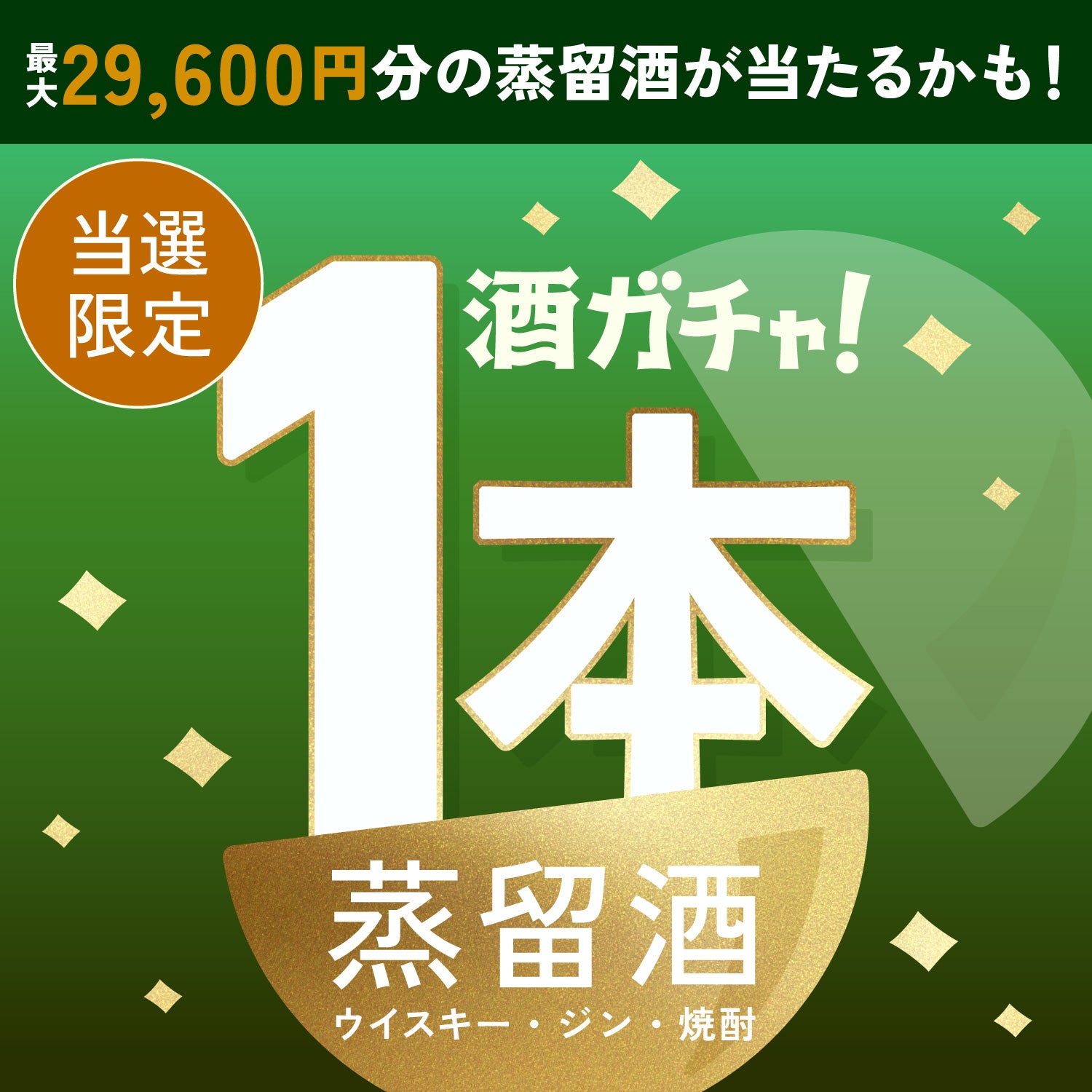 【100セット限定】禁断のクラフトスパイスジンご当選のあなたへ贈る豪華な蒸留酒1本酒ガチャ【SSRランク以上確定】