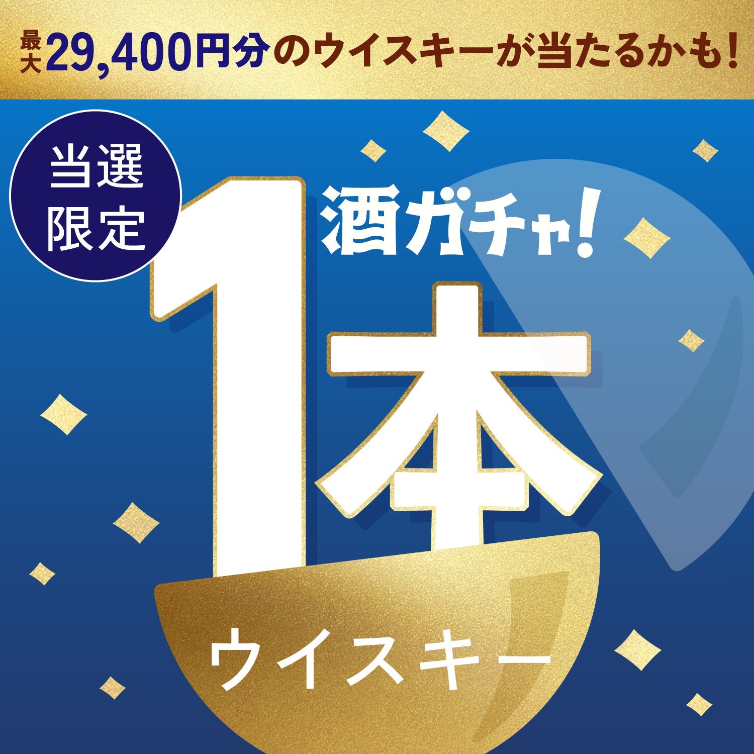 【数量限定】湊稀 -souki-ご当選のあなたへ贈る豪華なウイスキー1本酒ガチャ【SSRランク以上確定】