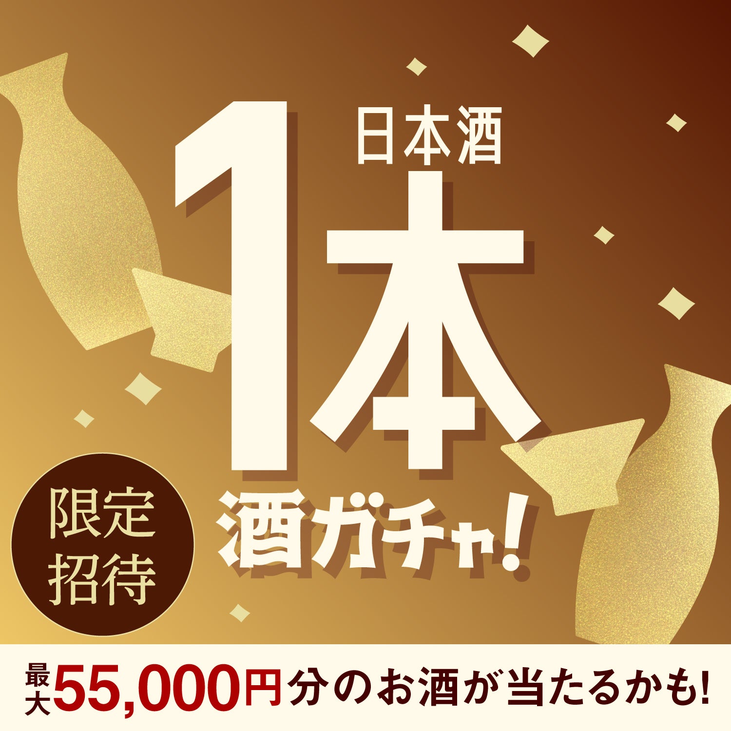 【200セット限定】湊稀ご当選のあなたへ贈る 豪華な日本酒1本酒ガチャ【SSRランク以上確定】