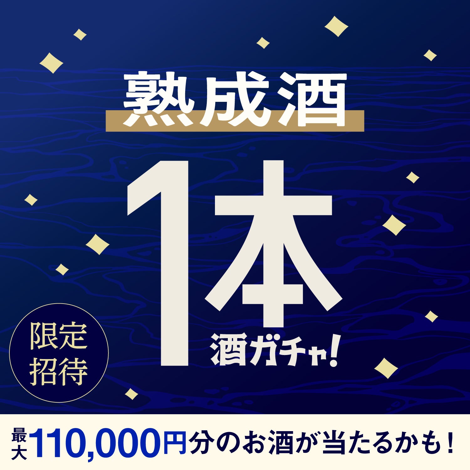 【150セット限定】湊稀ご当選のあなたへ贈る 豪華な熟成酒1本酒ガチャ【SSRランク以上確定】
