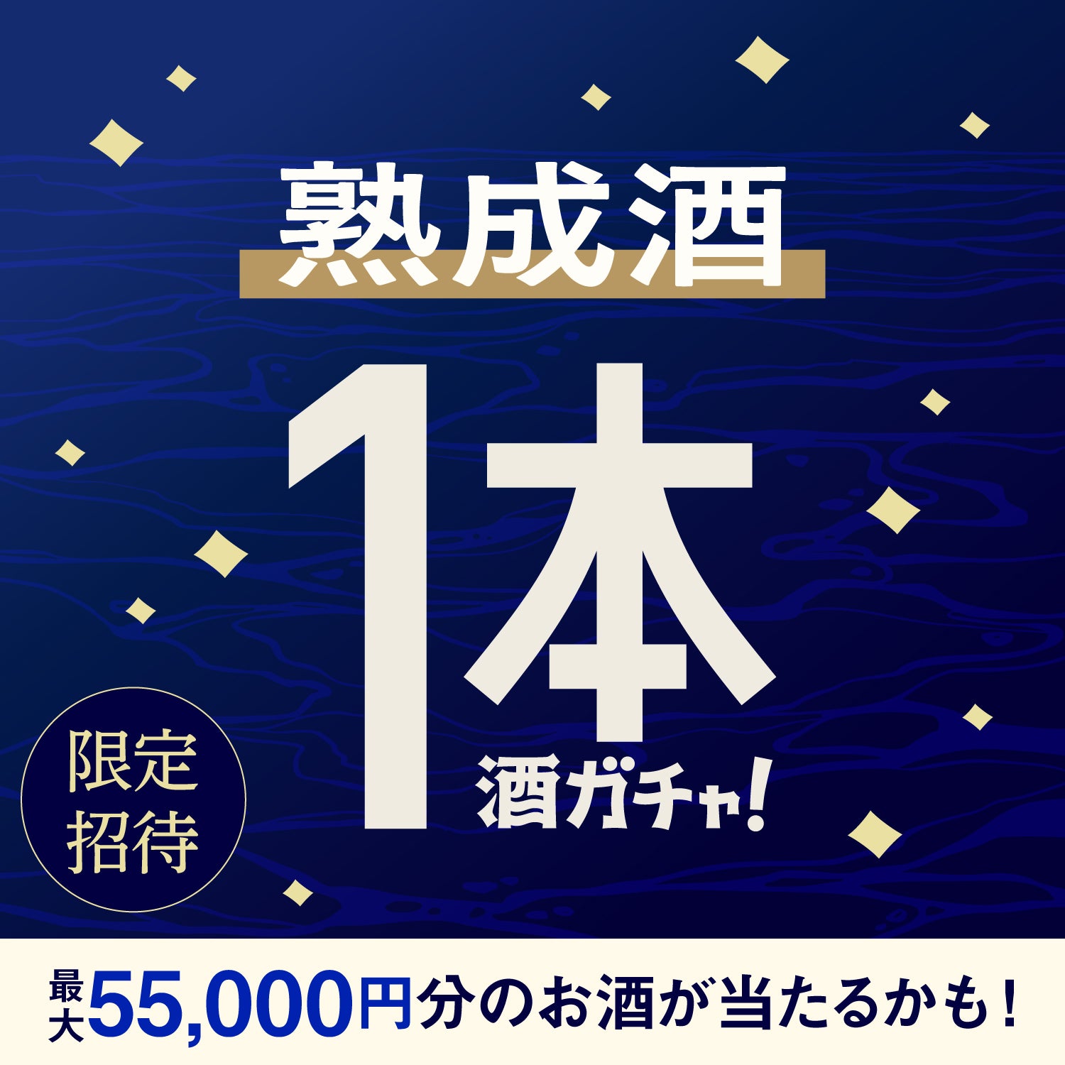 【150セット限定】湊稀ご当選のあなたへ贈る 豪華な熟成酒1本酒ガチャ【SSRランク以上確定】