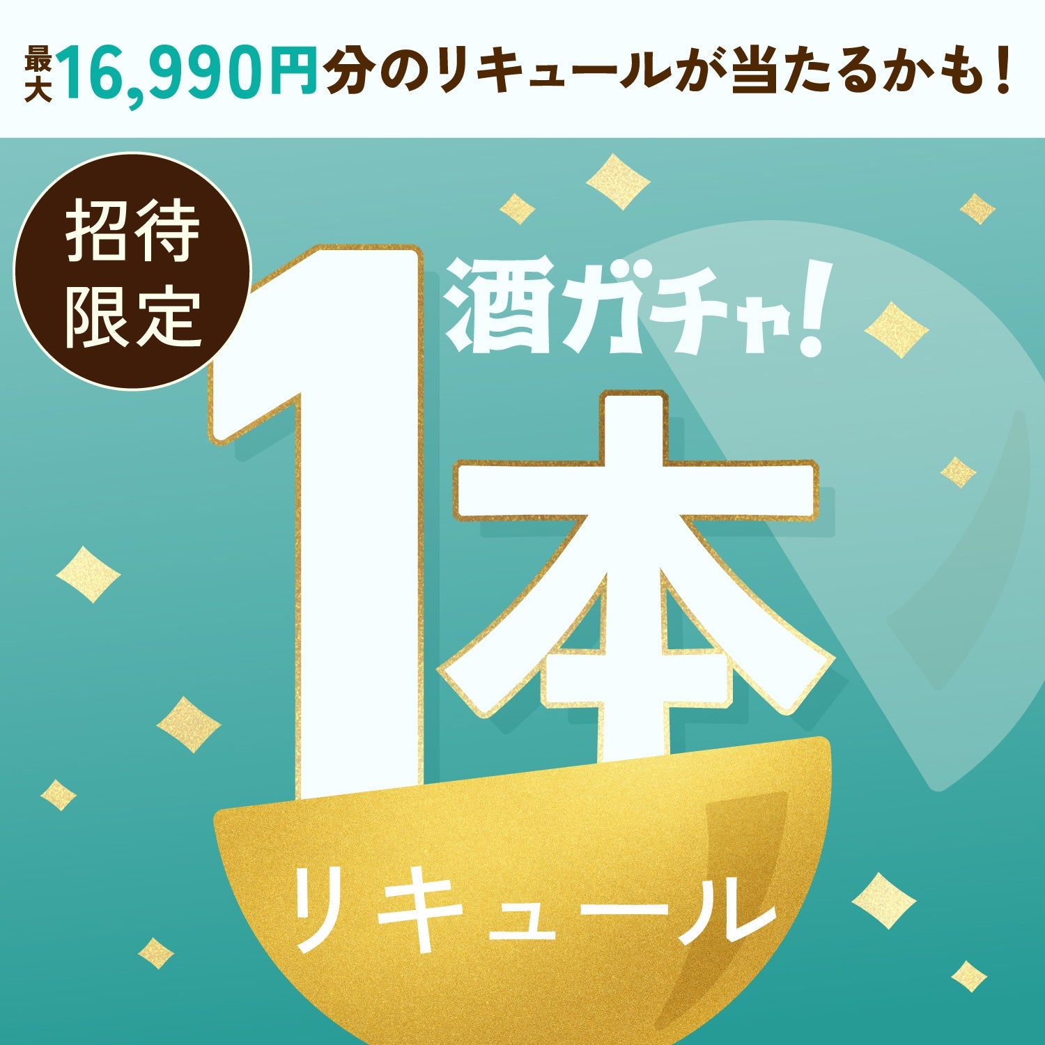 素材に本気のチョコミント/1本酒ガチャ