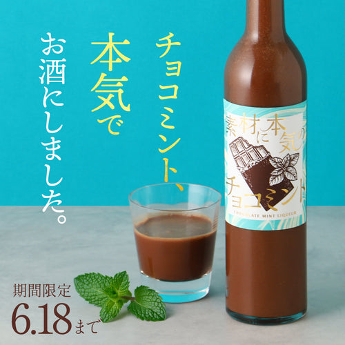 全チョコミン党の夢を形に。濃厚チョコがとろける、妥協ゼロのリキュール「素材に本気のチョコミント」