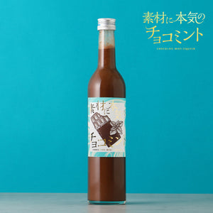 素材に本気のチョコミント