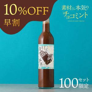 【早割】素材に本気のチョコミント