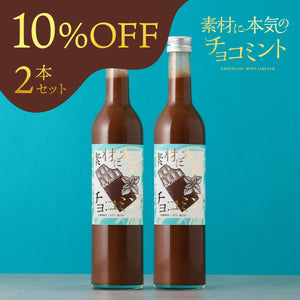 素材に本気のチョコミント 2本セット