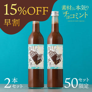 【早割】素材に本気のチョコミント 2本セット