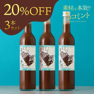 素材に本気のチョコミント 3本セット