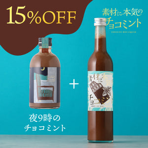 【チョコミント飲み比べ】素材に本気のチョコミント+夜9時のチョコミント