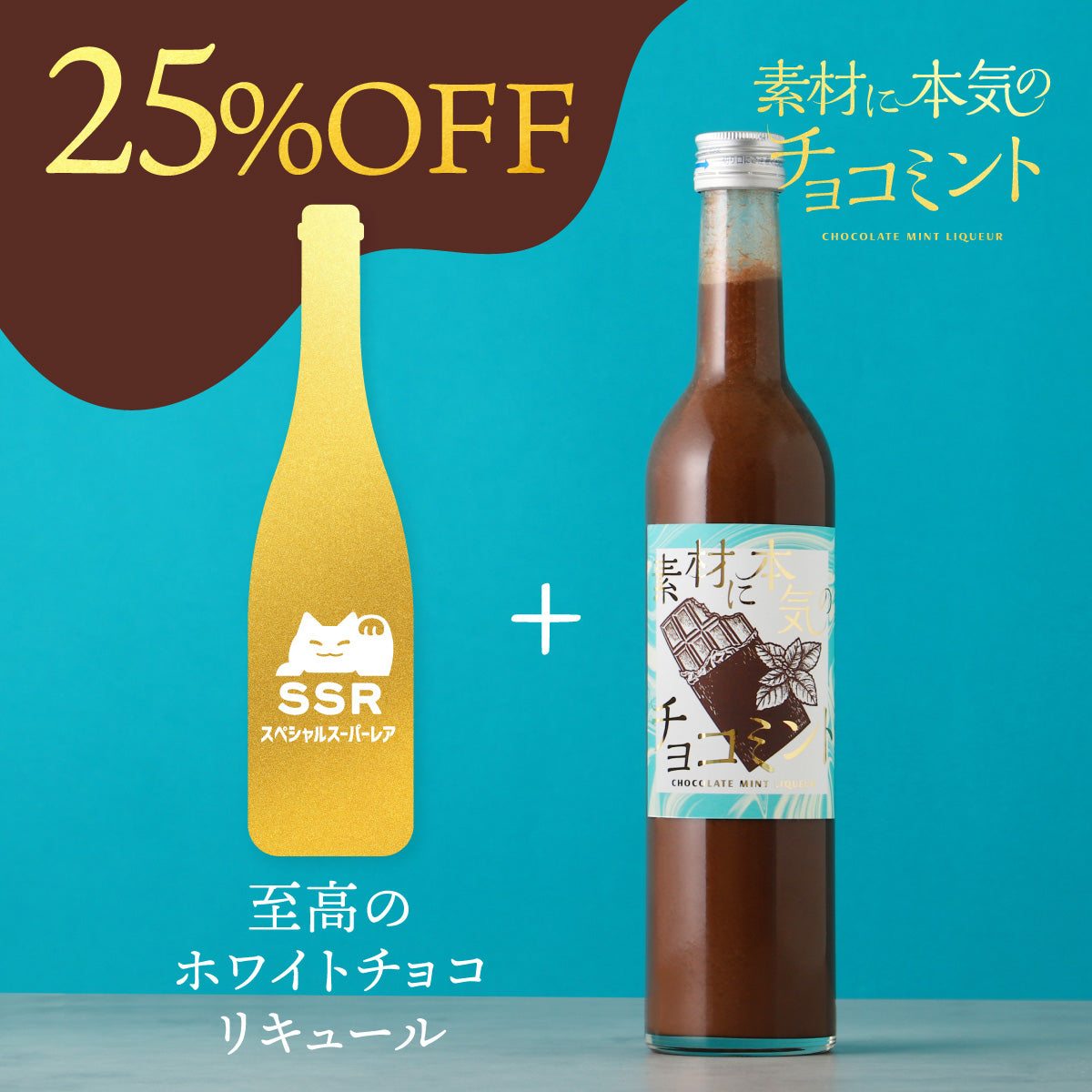 9月13日(土)までパンダ先輩出品 チョコ＆ホワイトチョコリキュール 全チョコミン党の夢を形に。濃厚チョコがとろける、妥協ゼロの