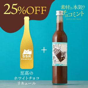 【チョコレートのお酒飲み比べ】素材に本気のチョコミント+通常販売していない至高のホワイトチョコリキュール