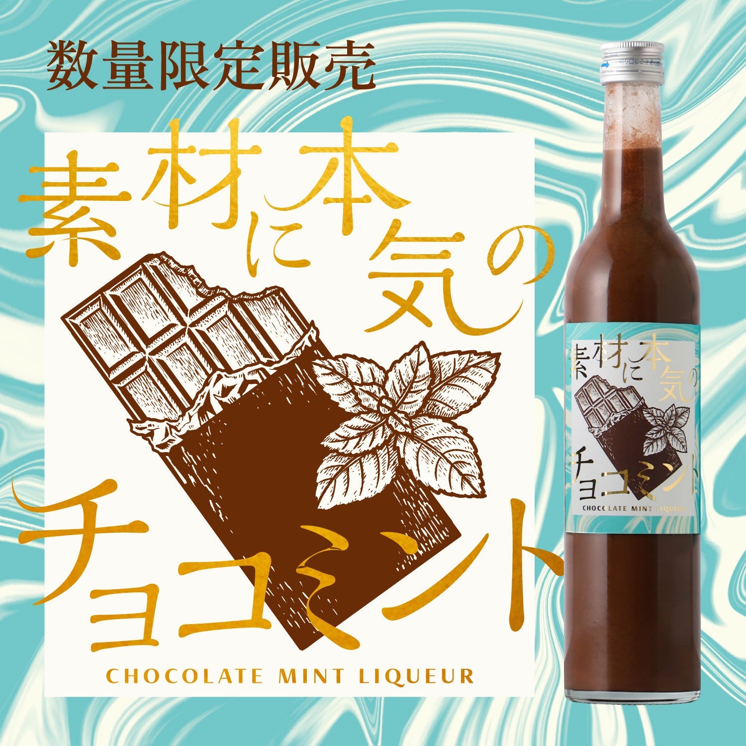 素材に本気のチョコミント