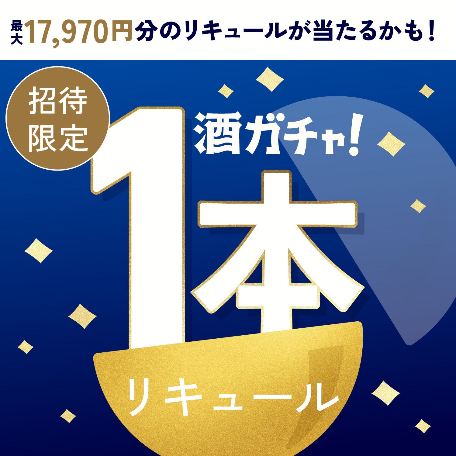 【数量限定】素材に本気の生ヨーグルト酒へ申し込んだあなたに贈るこだわりのリキュール1本酒ガチャ【SSRランク以上確定】