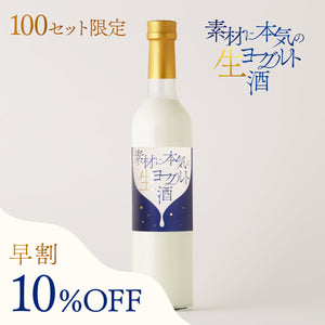 【早割】素材に本気の生ヨーグルト酒