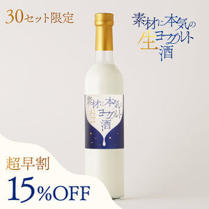 【超早割】素材に本気の生ヨーグルト酒