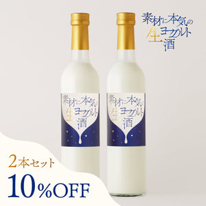 素材に本気の生ヨーグルト酒 2本セット