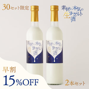 【早割】素材に本気の生ヨーグルト酒 2本セット
