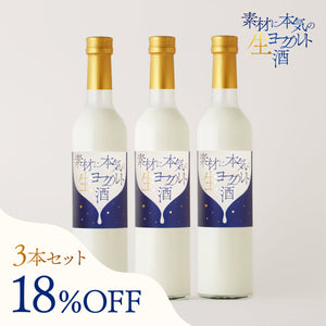 素材に本気の生ヨーグルト酒 3本セット