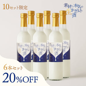 素材に本気の生ヨーグルト酒 6本セット