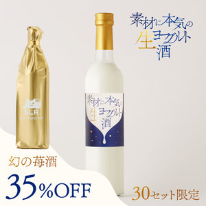 【本気のリキュール飲み比べ】素材に本気の生ヨーグルト酒＋通常販売していない幻の苺酒
